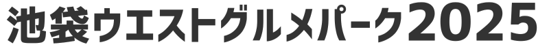 池袋ウエストグルメパーク2025