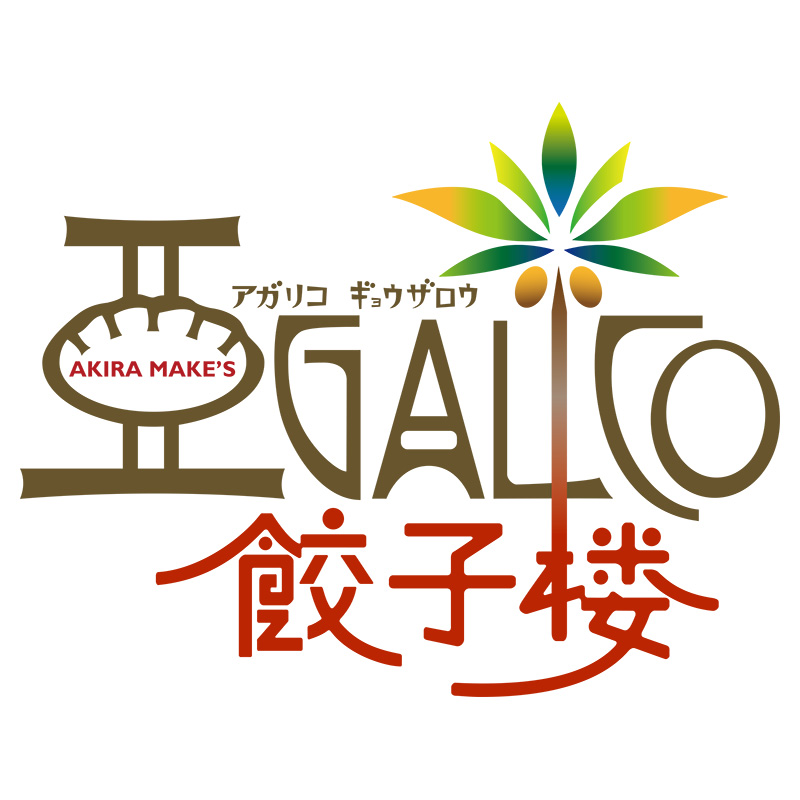 アガリコ餃子楼