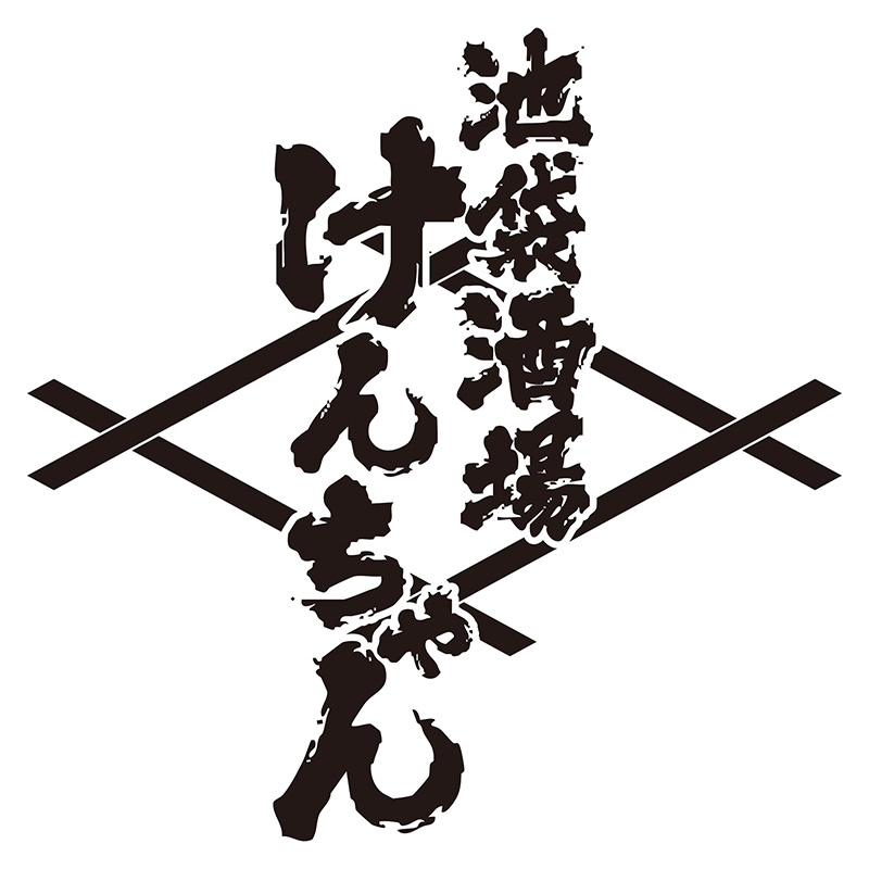 池袋酒場けんちゃん