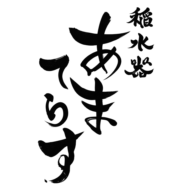 稲水器あまてらす