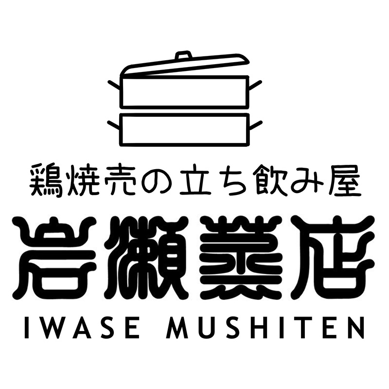 岩瀬蒸店