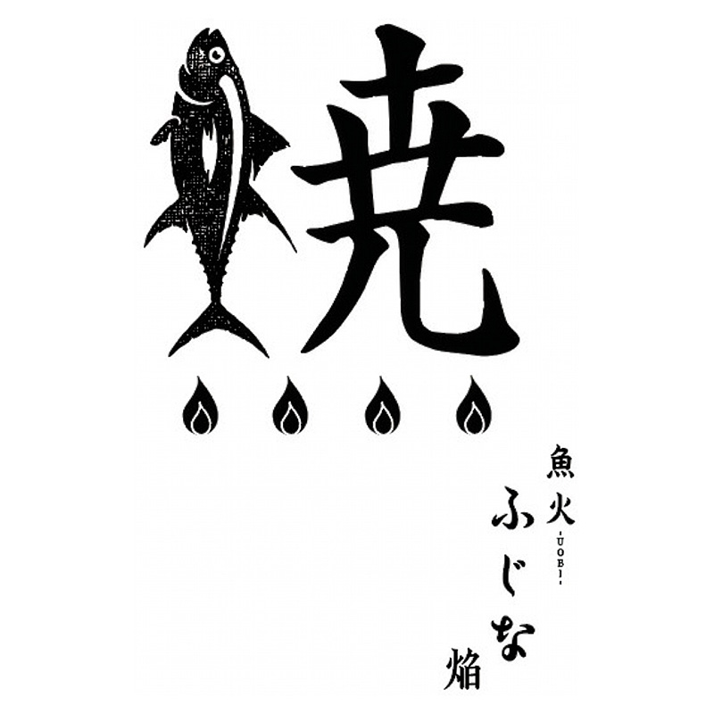 魚火ふじな 焔