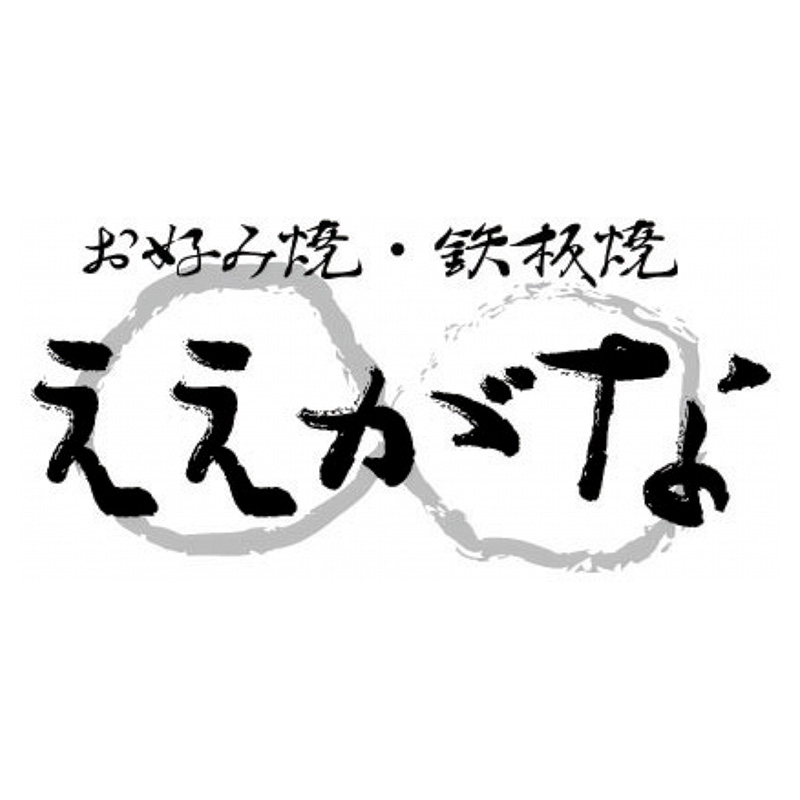 ええがな