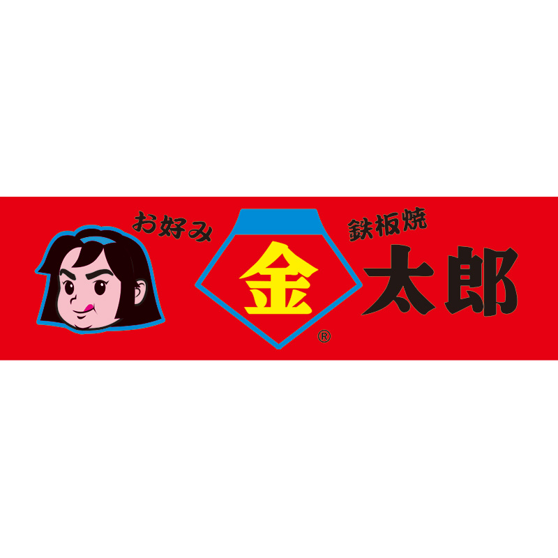 お好み鉄板焼金太郎