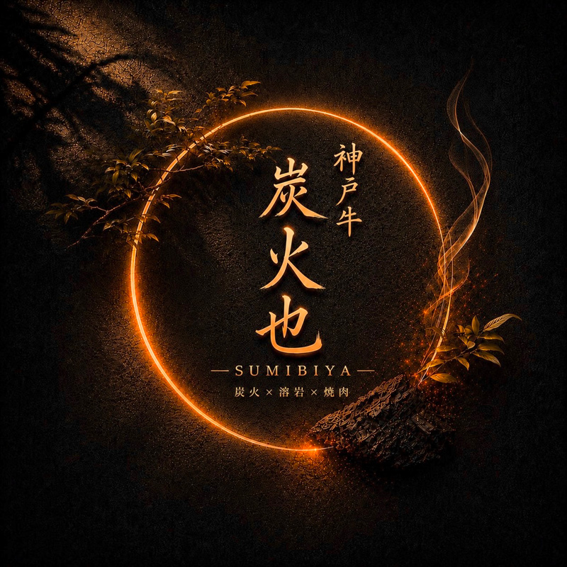 神戸牛炭火也