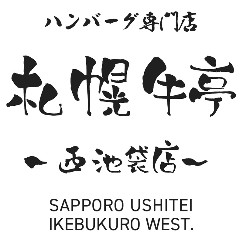 札幌牛亭西池袋店