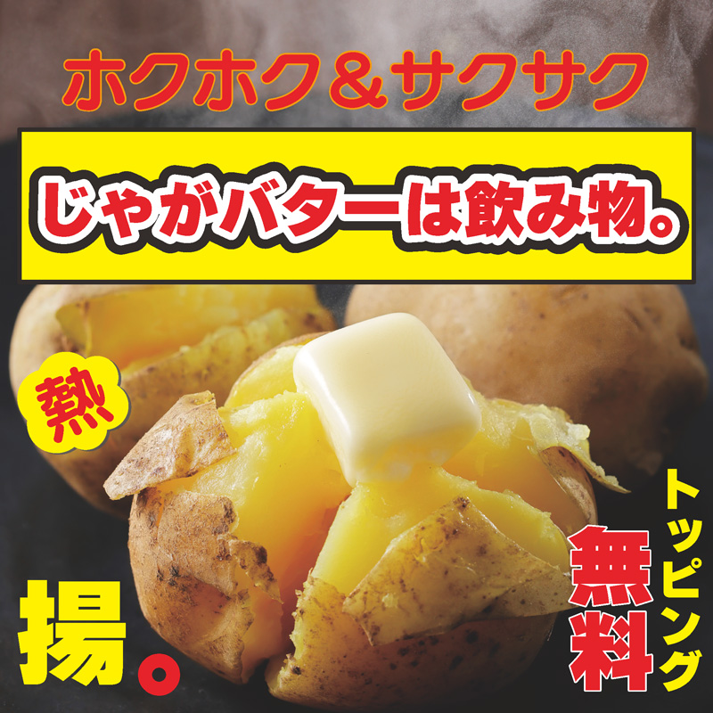 じゃがバターは飲み物。