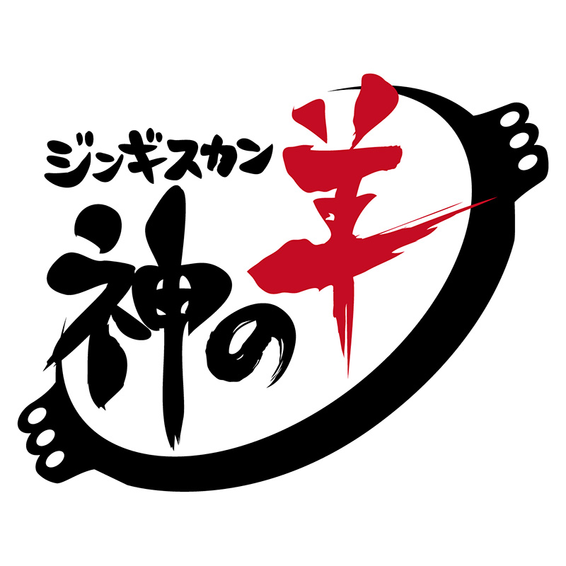 ジンギスカン 神の羊