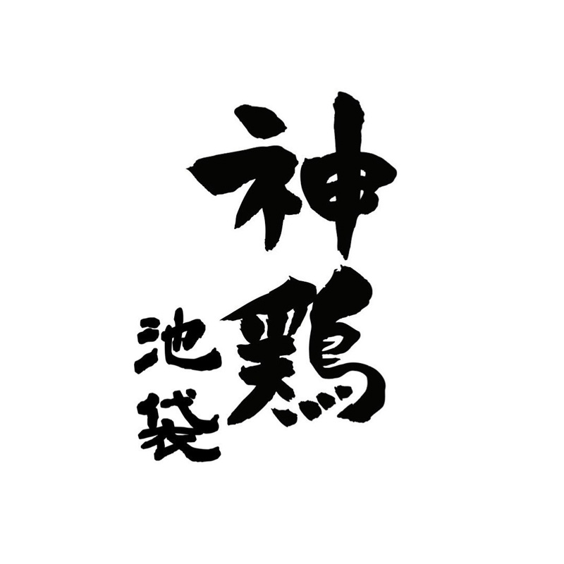 神鶏 池袋