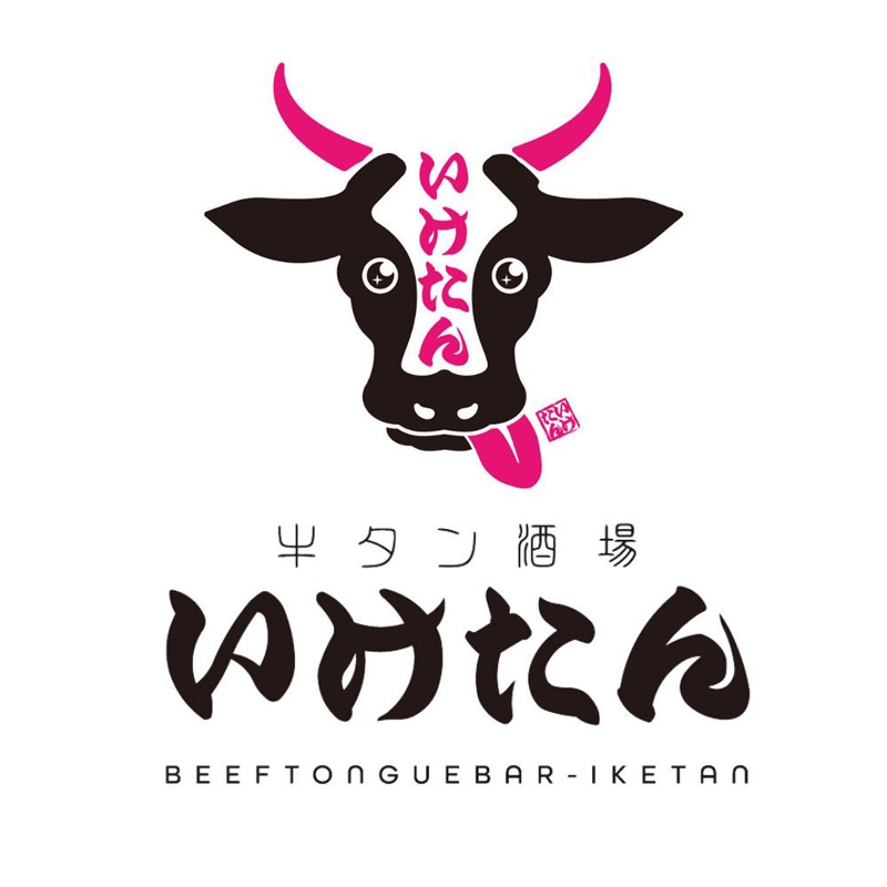 炭火焼き牛タン酒場 いけたん池袋店