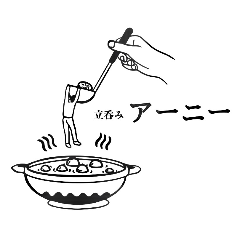 立呑みアーニー