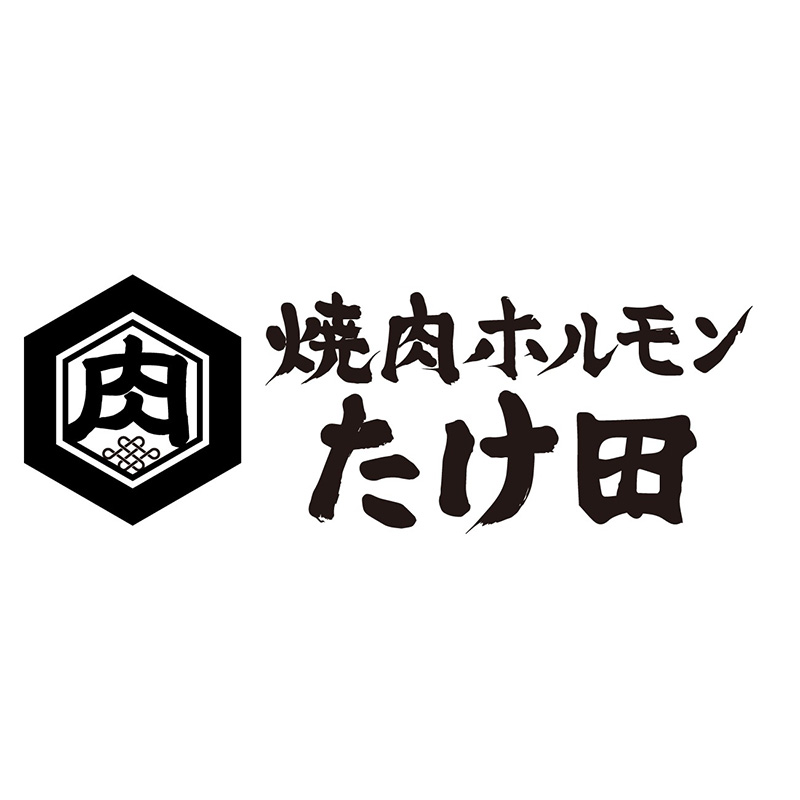 ホルモンたけ田