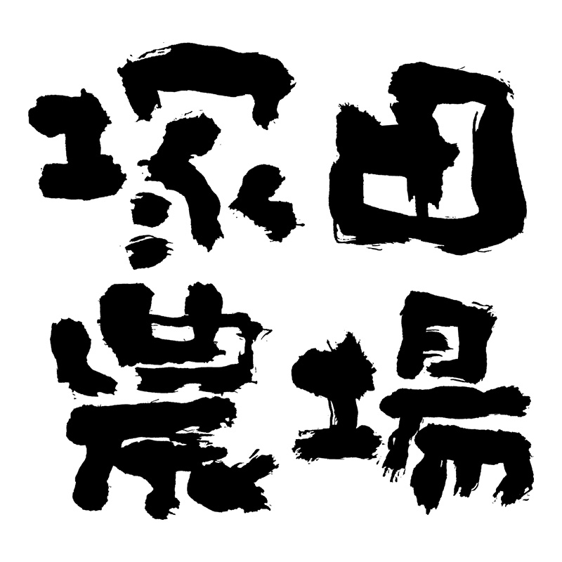 みやざき地頭鶏 塚田農場池袋西口店
