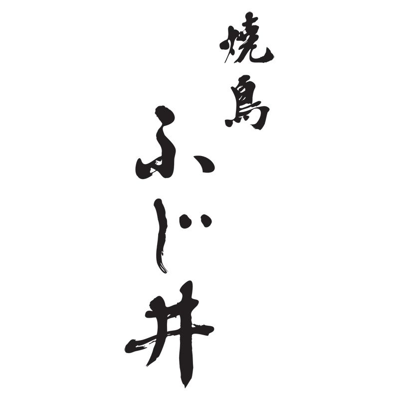 焼鳥ふじ井