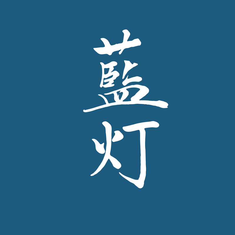藍灯