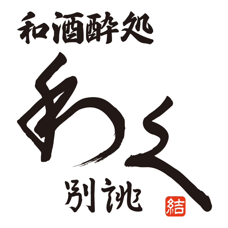 和酒酔処わく別誂