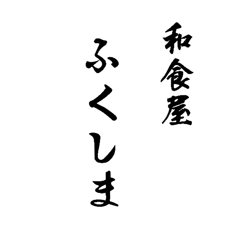 和食屋ふくしま